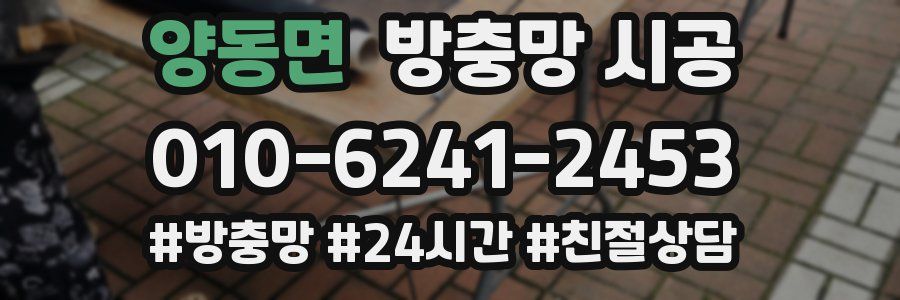 양동면 방충망 시공