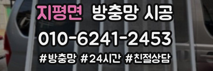 지평면 방충망 시공