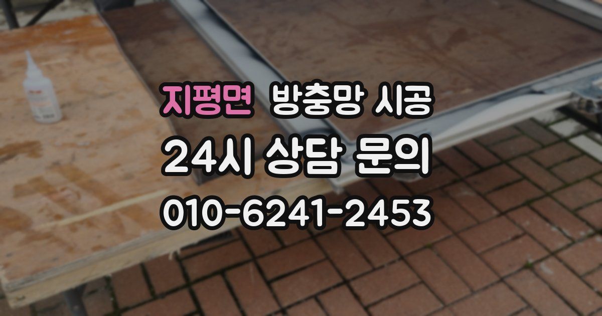 지평면 방충망 시공