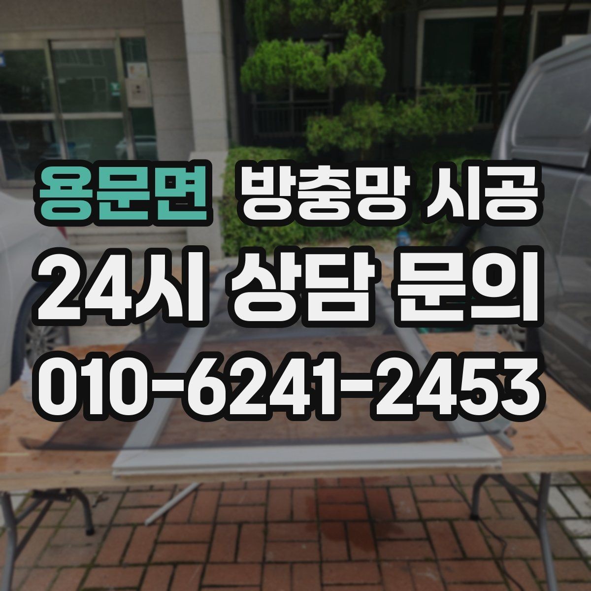 용문면 방충망 시공 방식별 장단점과 사용 환경