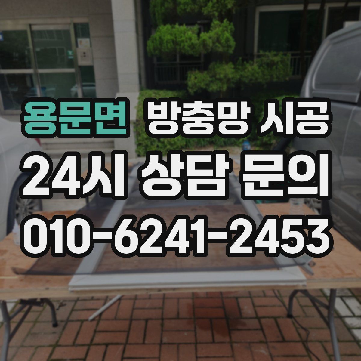 용문면 방충망 시공