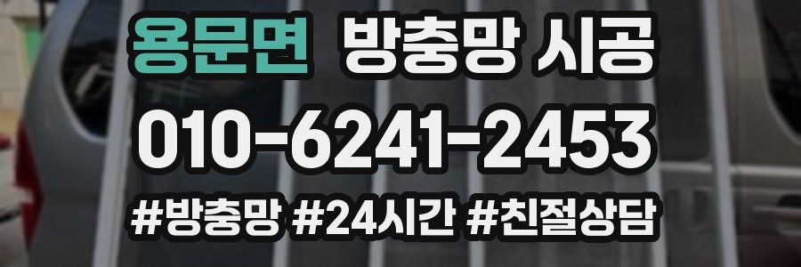 용문면 방충망 시공