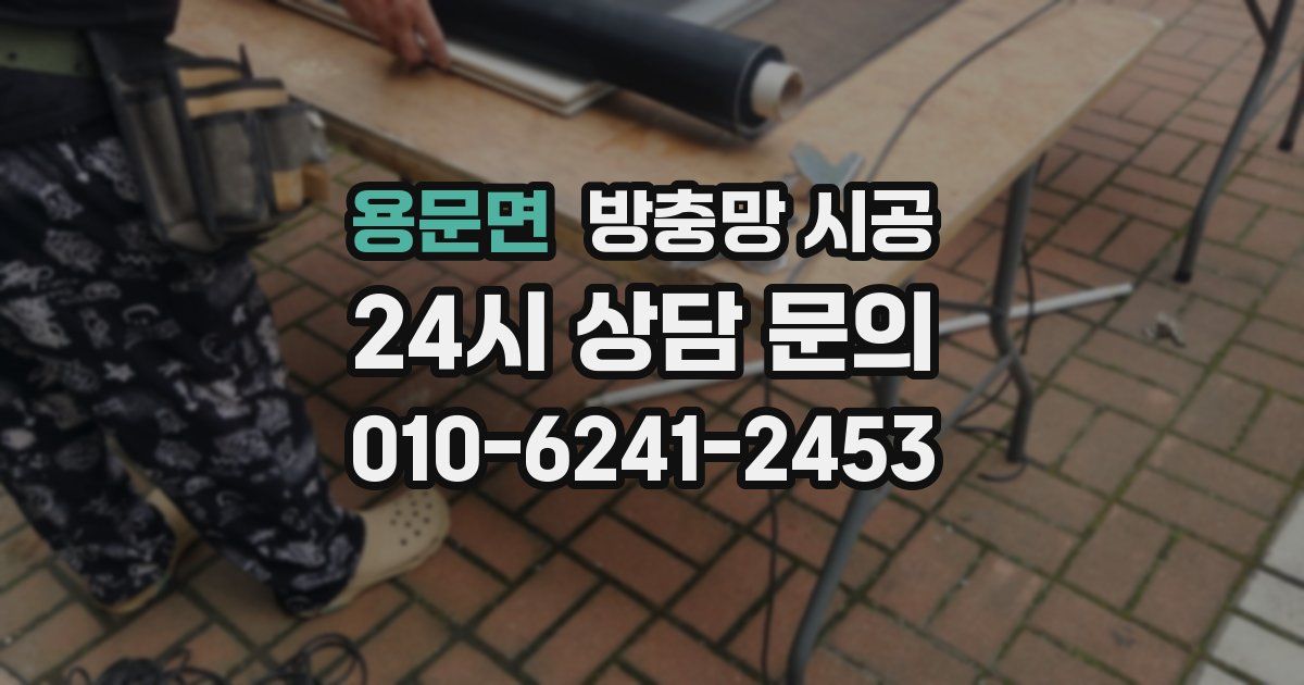 용문면 방충망 시공