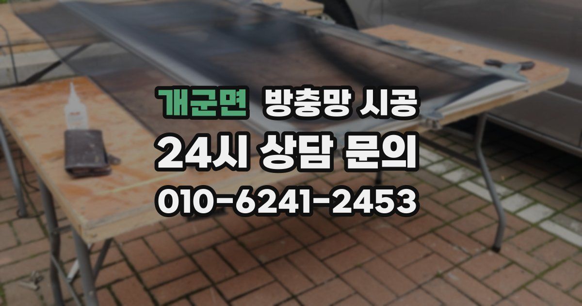 개군면 방충망 시공