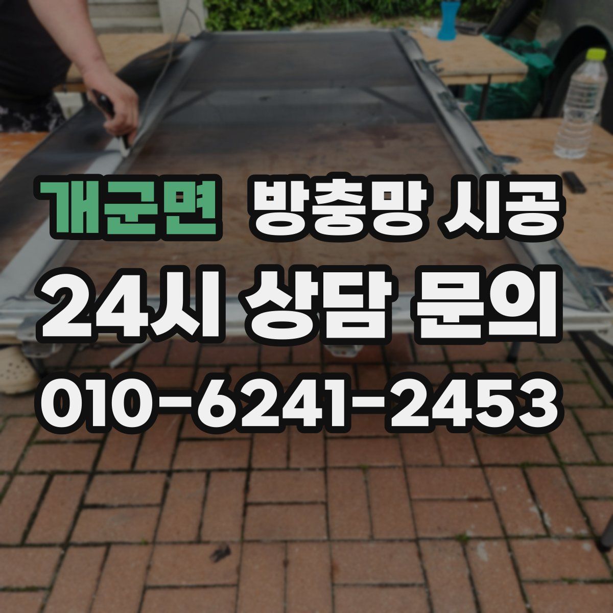 개군면 방충망 시공