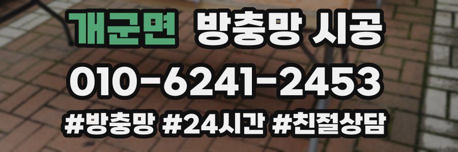 개군면 방충망 시공