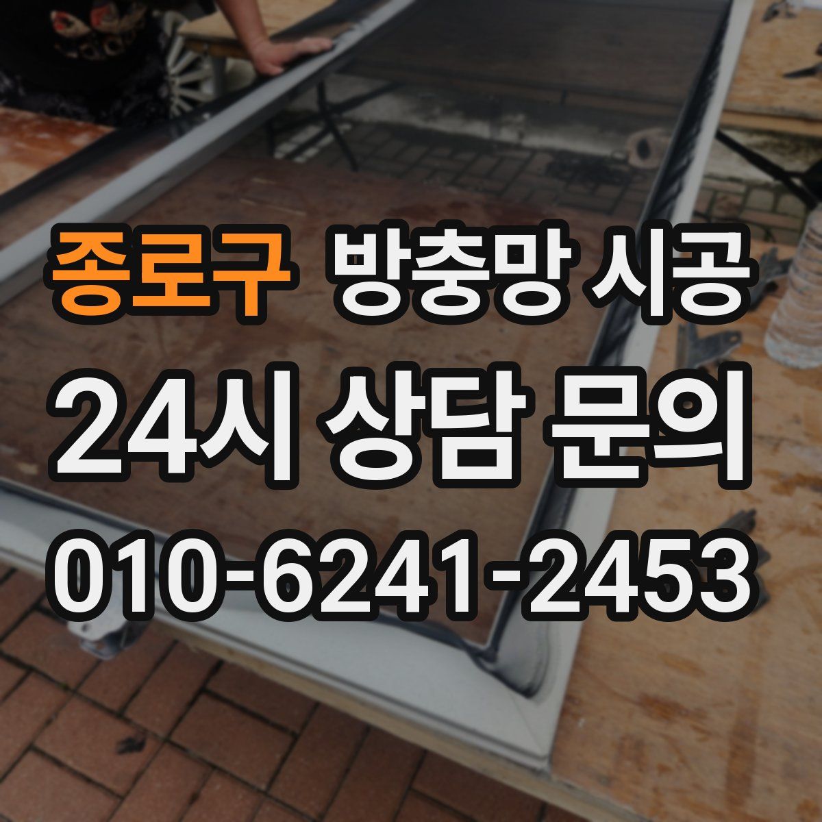 종로구 방충망 시공