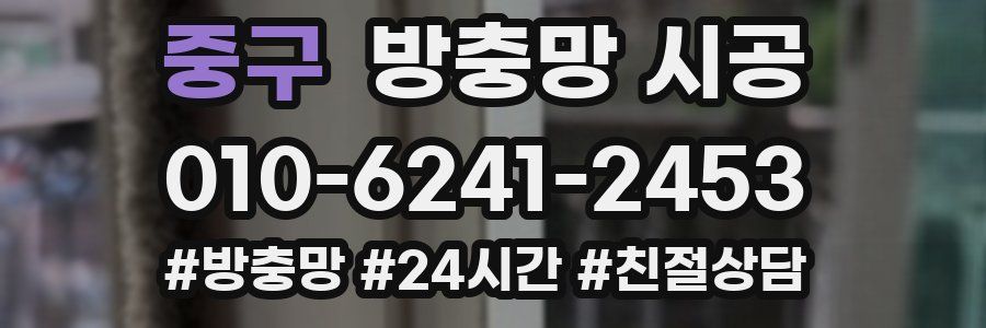 중구 방충망 시공