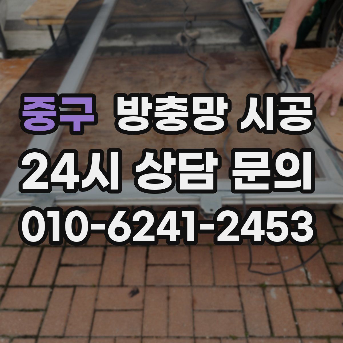 중구 방충망 시공