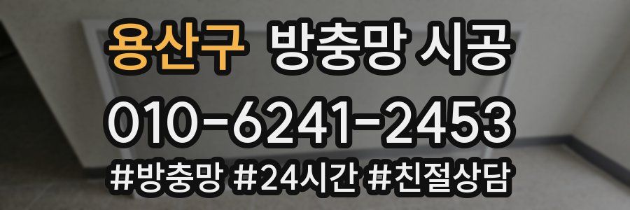 용산구 방충망 시공