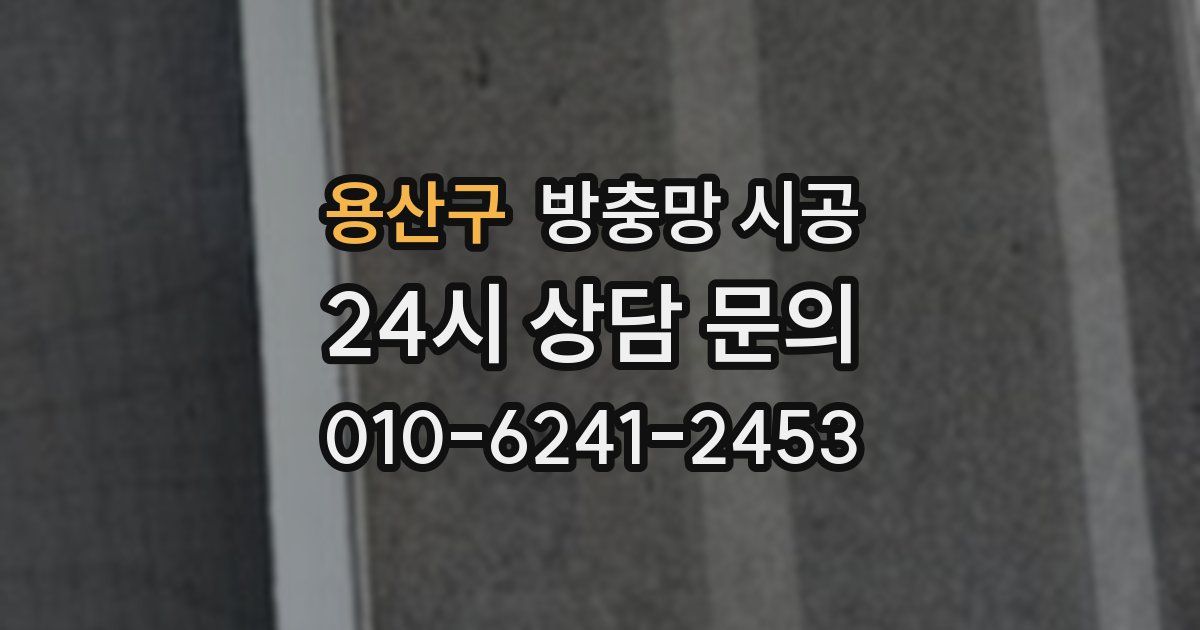 용산구 방충망 시공