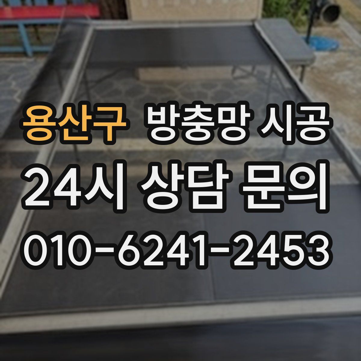 용산구 방충망 시공
