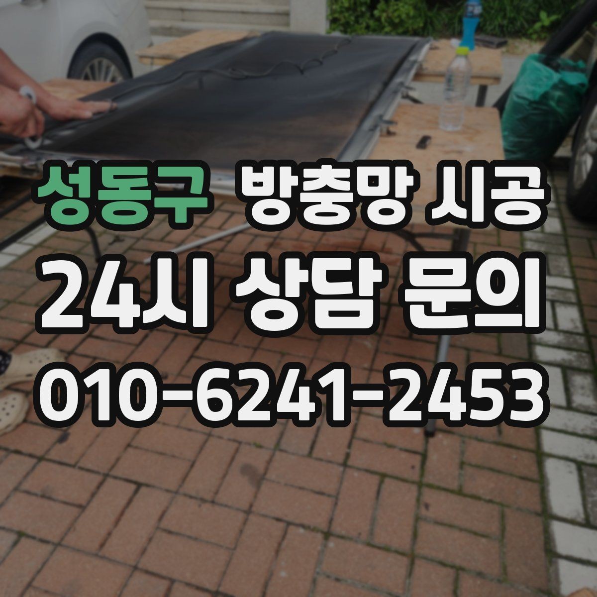 성동구 방충망 시공 비용이 달라지는 기준 알아보기