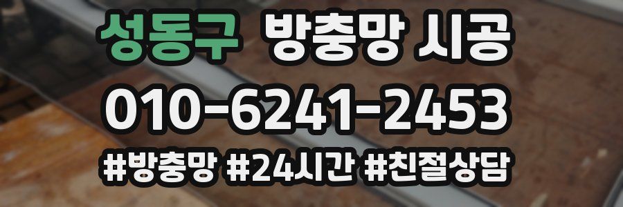 성동구 방충망 시공