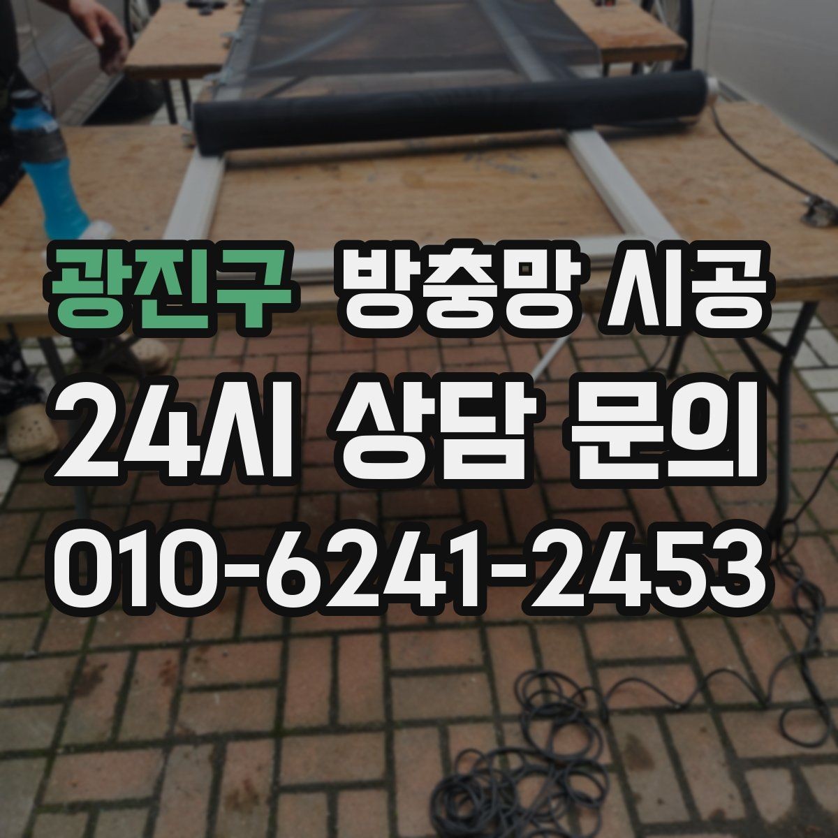 광진구 방충망 시공 후 통풍과 안전을 함께 챙기는 법