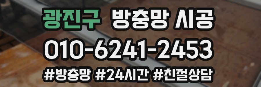 광진구 방충망 시공