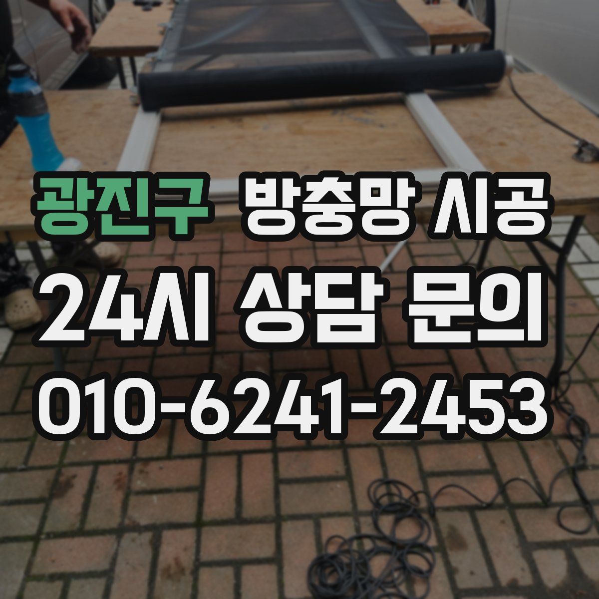 광진구 방충망 시공