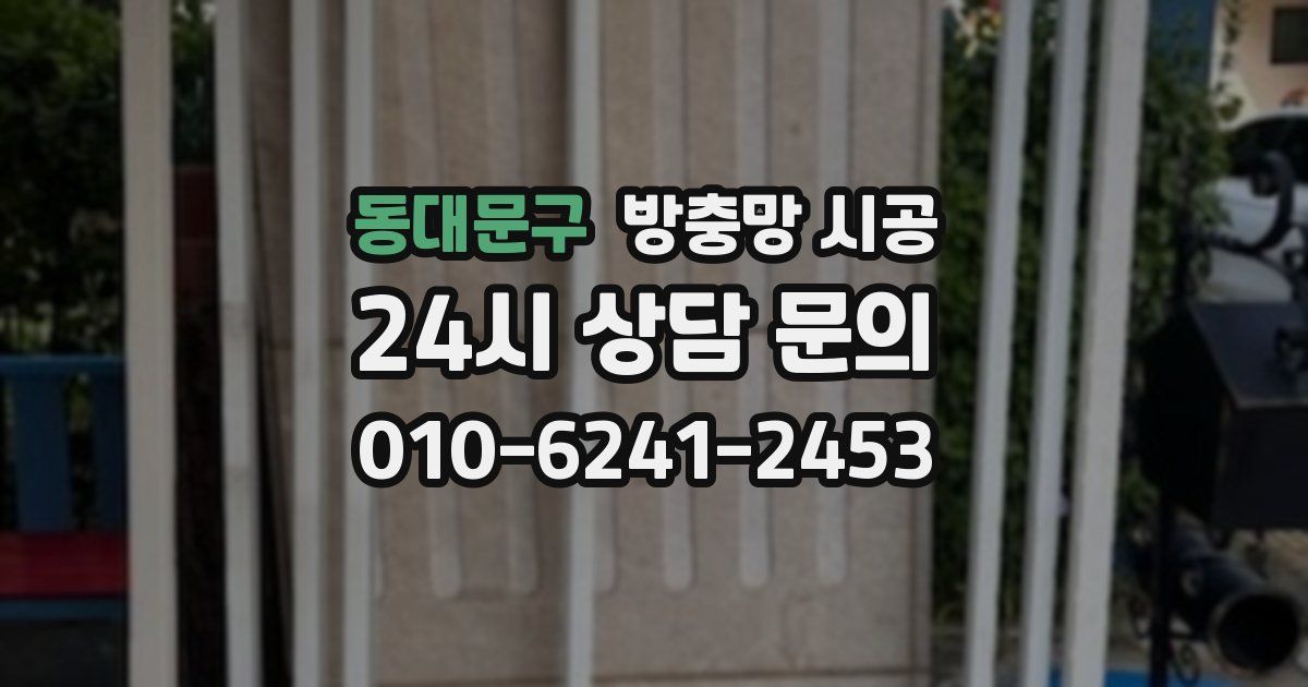 동대문구 방충망 시공