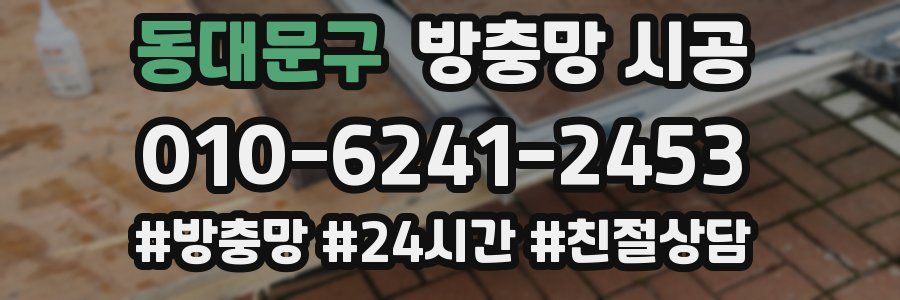 동대문구 방충망 시공
