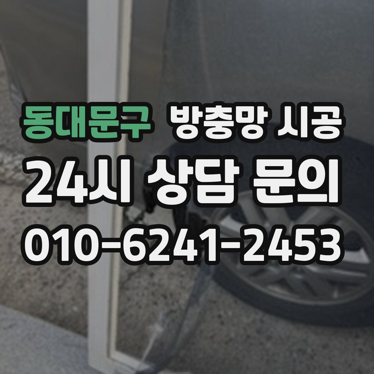 동대문구 방충망 시공
