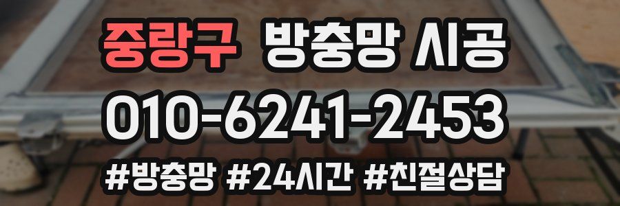 중랑구 방충망 시공