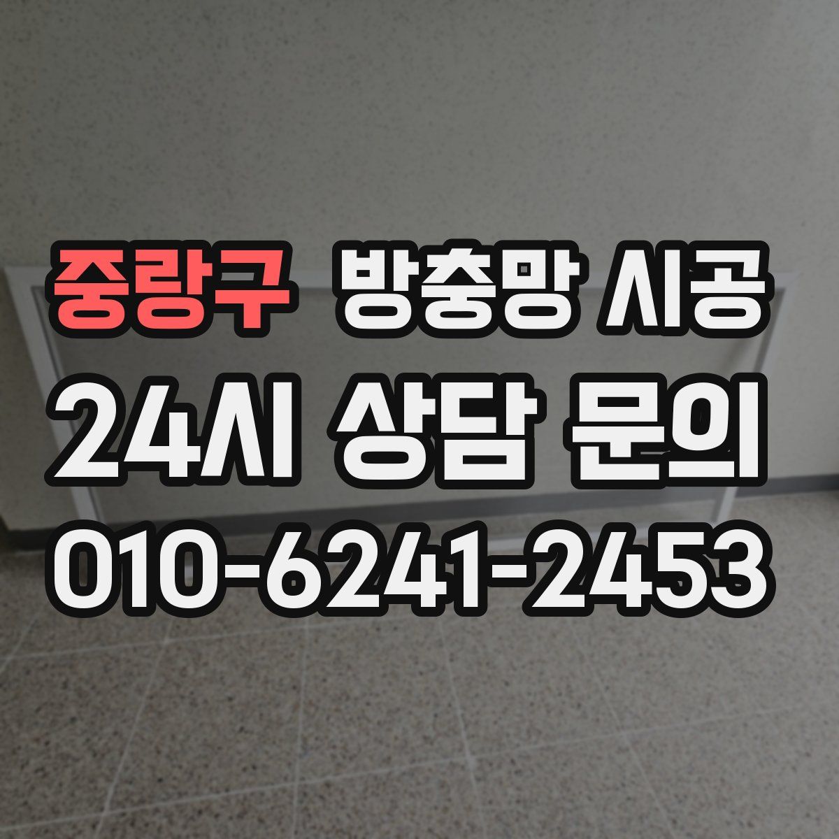 중랑구 방충망 시공