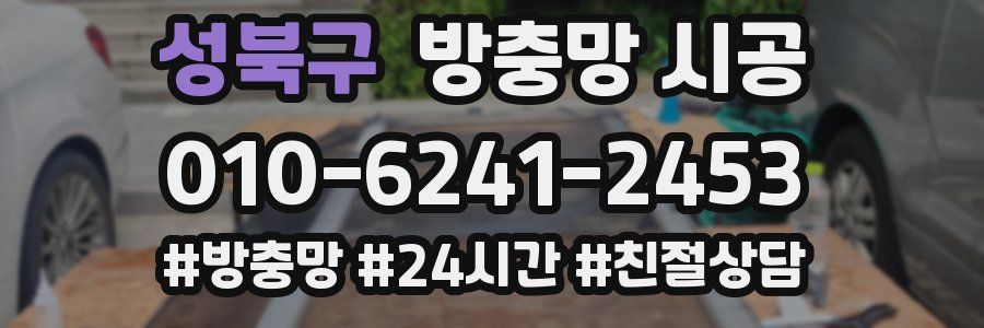 성북구 방충망 시공