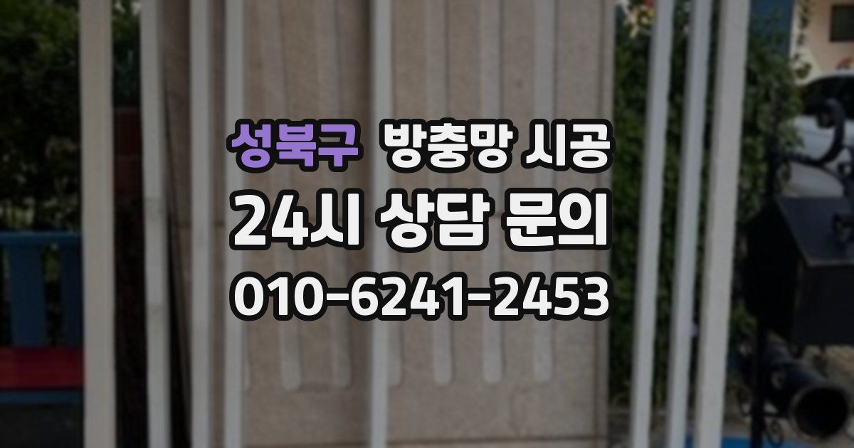 성북구 방충망 시공