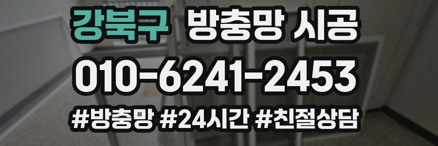 강북구 방충망 시공