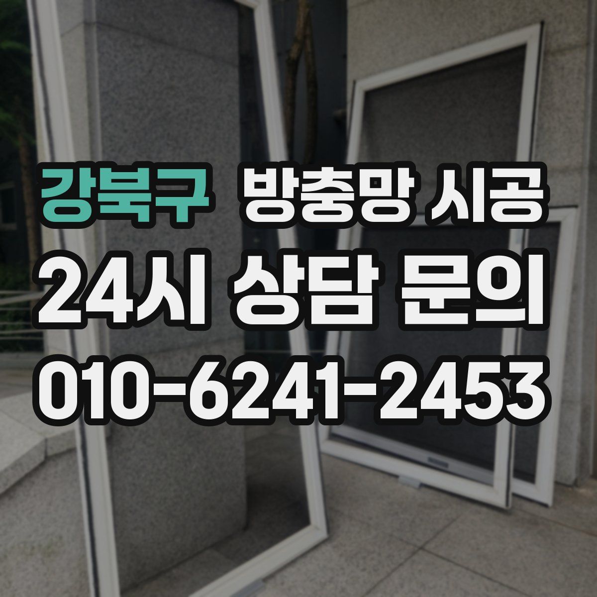 강북구 방충망 시공