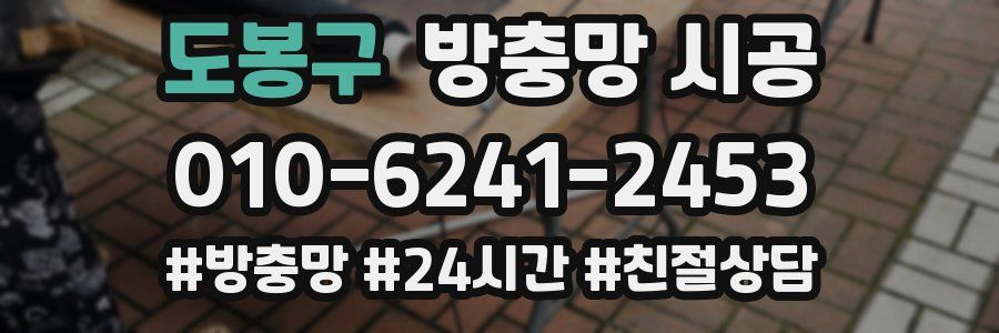 도봉구 방충망 시공