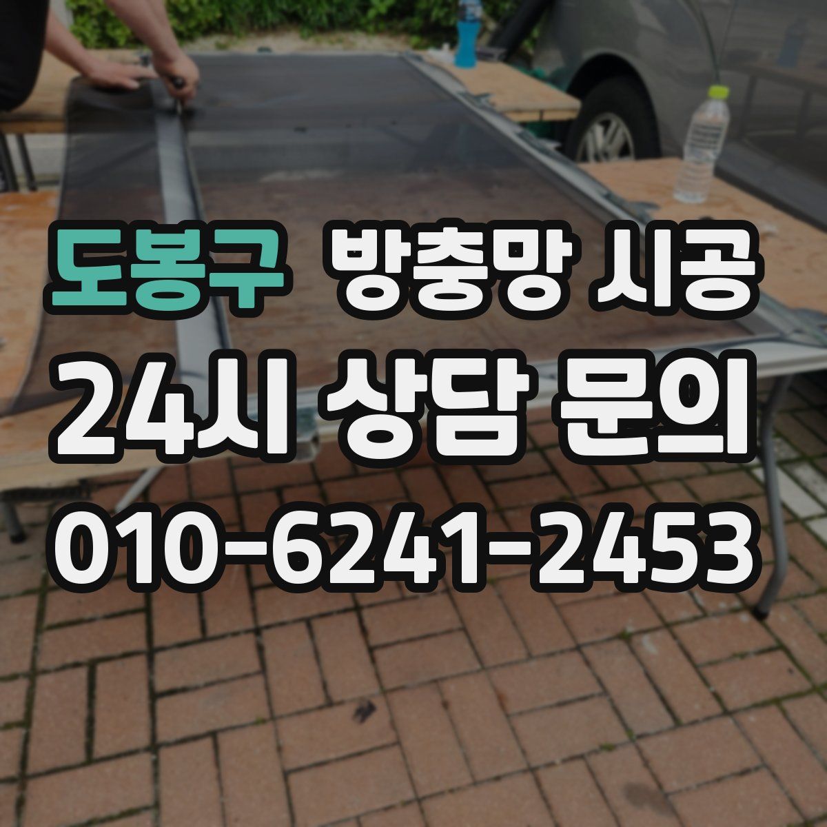 도봉구 방충망 시공