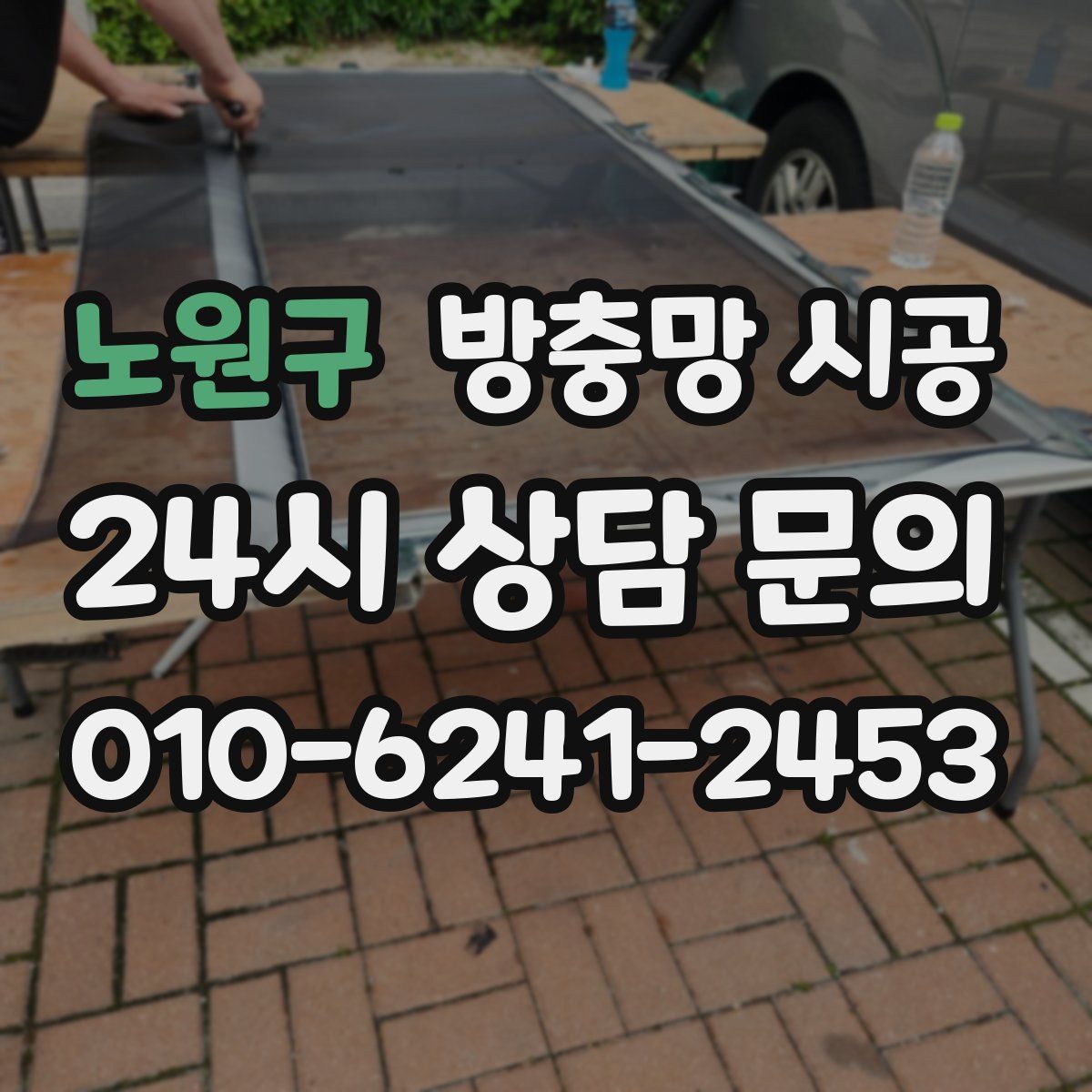 노원구 방충망 시공