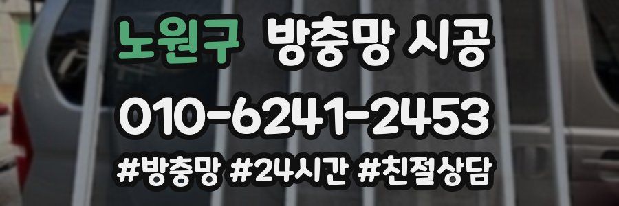 노원구 방충망 시공