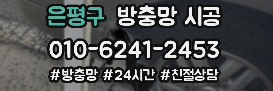 은평구 방충망 시공