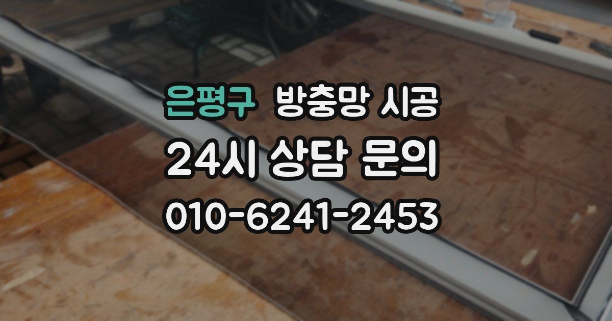 은평구 방충망 시공