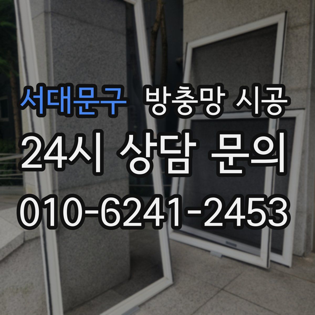 서대문구 방충망 시공