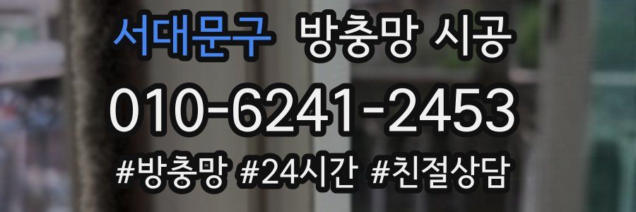 서대문구 방충망 시공