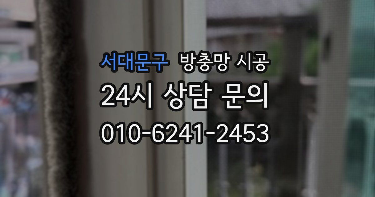 서대문구 방충망 시공