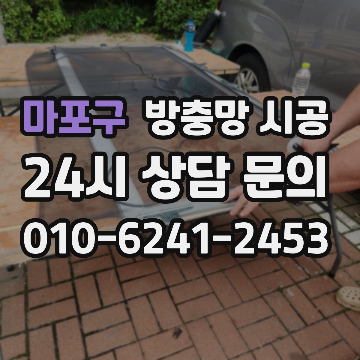 마포구 방충망 시공
