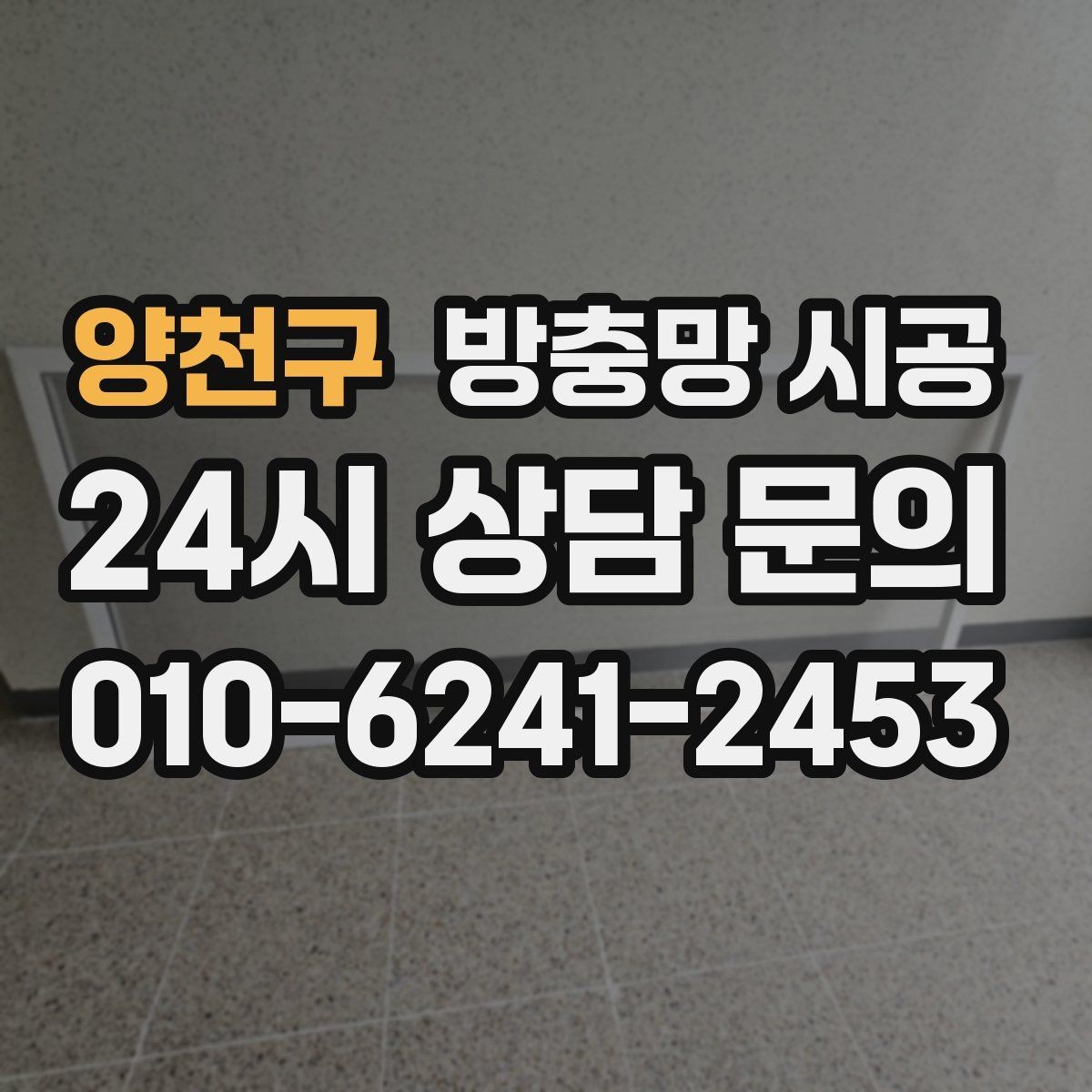 양천구 방충망 시공 후 틈새 벌레 유입을 줄이는 설치 팁