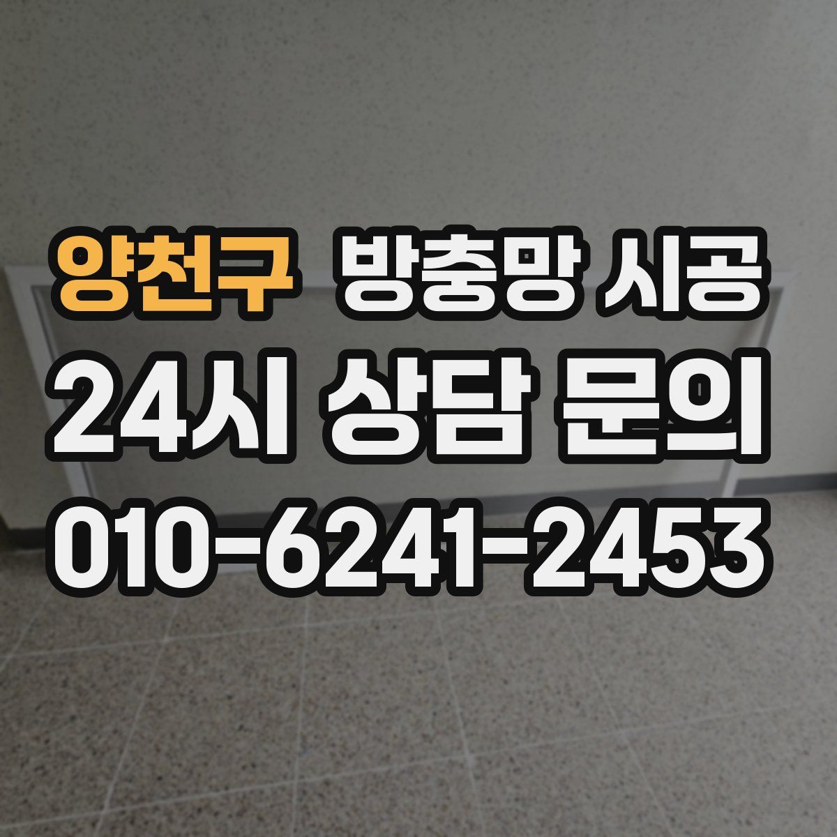 양천구 방충망 시공