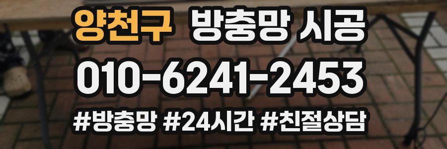 양천구 방충망 시공
