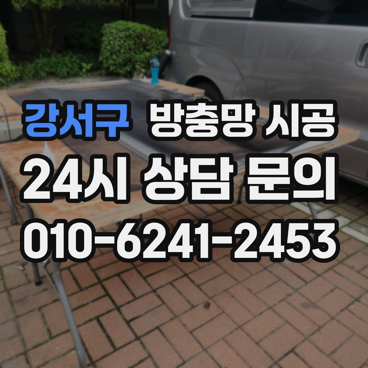 강서구 방충망 시공 작업 순서와 소요 시간 안내