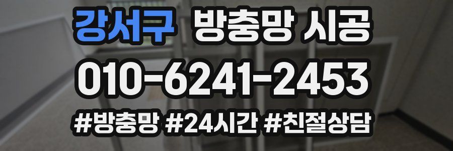 강서구 방충망 시공