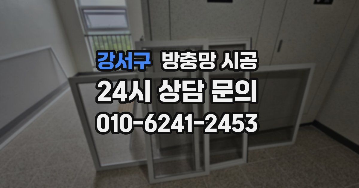 강서구 방충망 시공