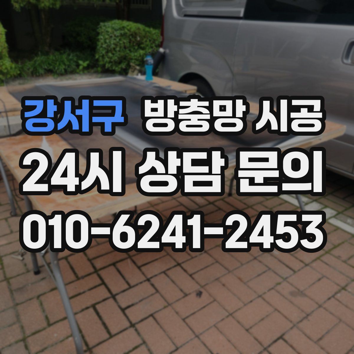 강서구 방충망 시공