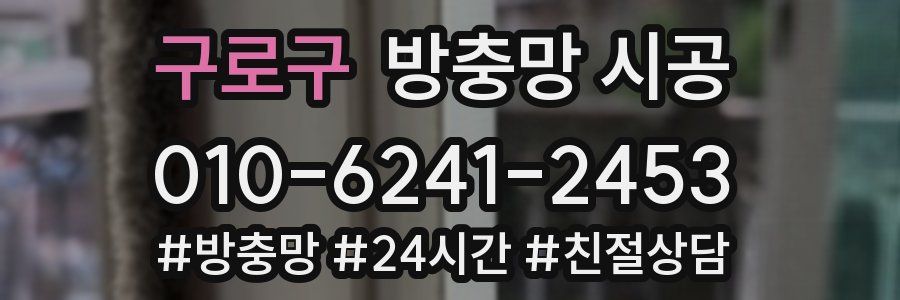 구로구 방충망 시공