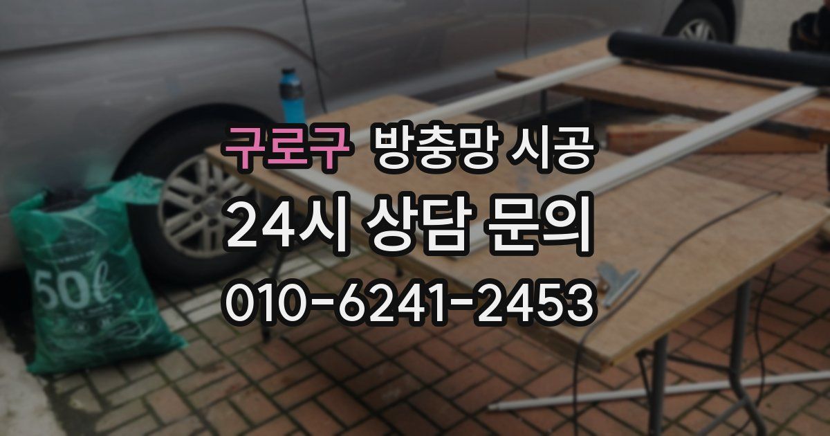 구로구 방충망 시공