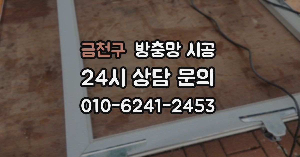 금천구 방충망 시공